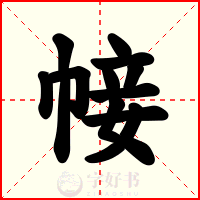 帹