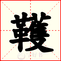 韄
