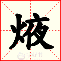 焲