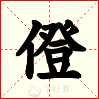 僜