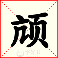 颃