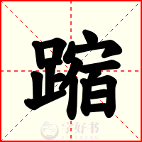 蹜