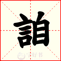 詯