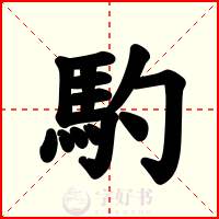 馰