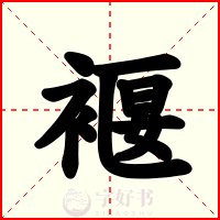 褗