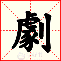 劇