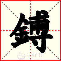 鎛
