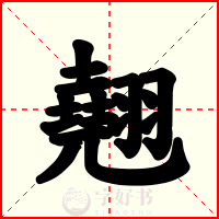 翹