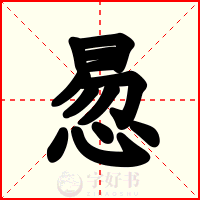 惖