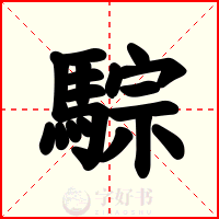 騌