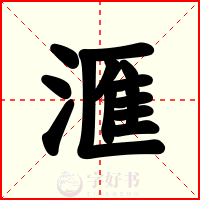 滙