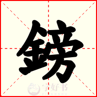 鎊