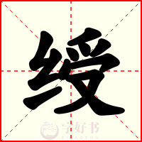 绶