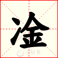 凎