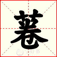 菤