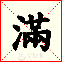滿