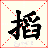 搯