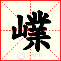 嶫