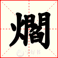 爓