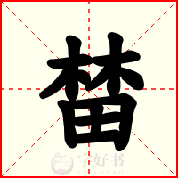 榃