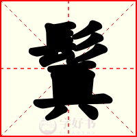 鬒
