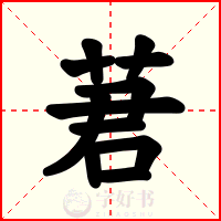 莙