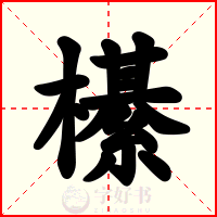 櫀