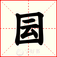 囩