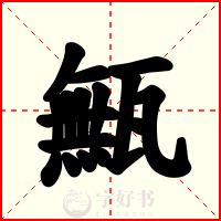 甒