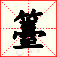 籉