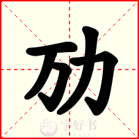 劢