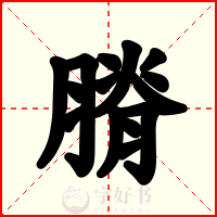 膌