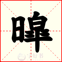 暭