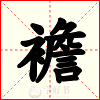 襜
