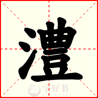 澧