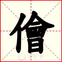 儈