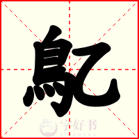 鳦