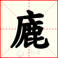 廘