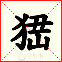 峱