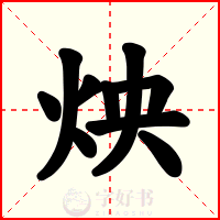 炴