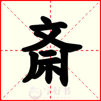 斎