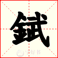 錻