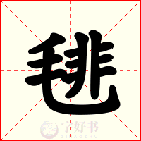 毴