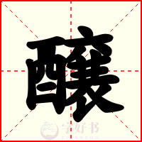 醸