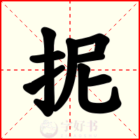 抳