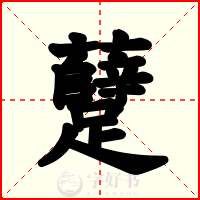 躠