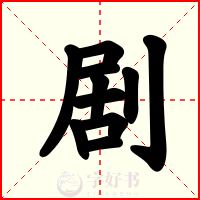 剧
