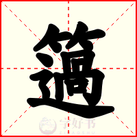 簻