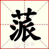 蒎