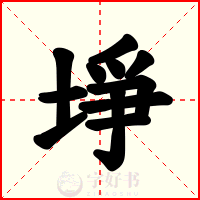 埩